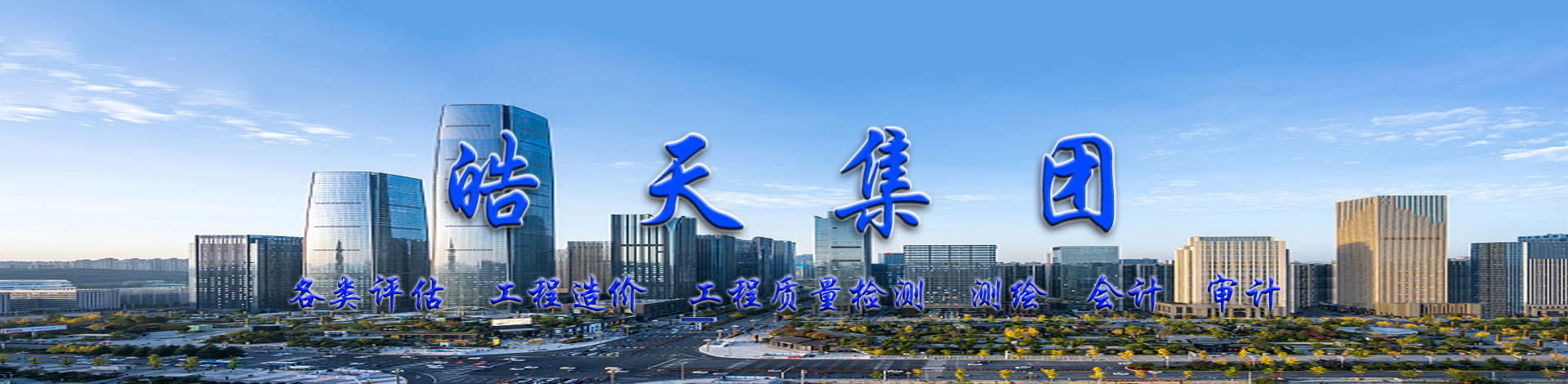 皓天评估集团（皓天司法鉴定平台）【官网】