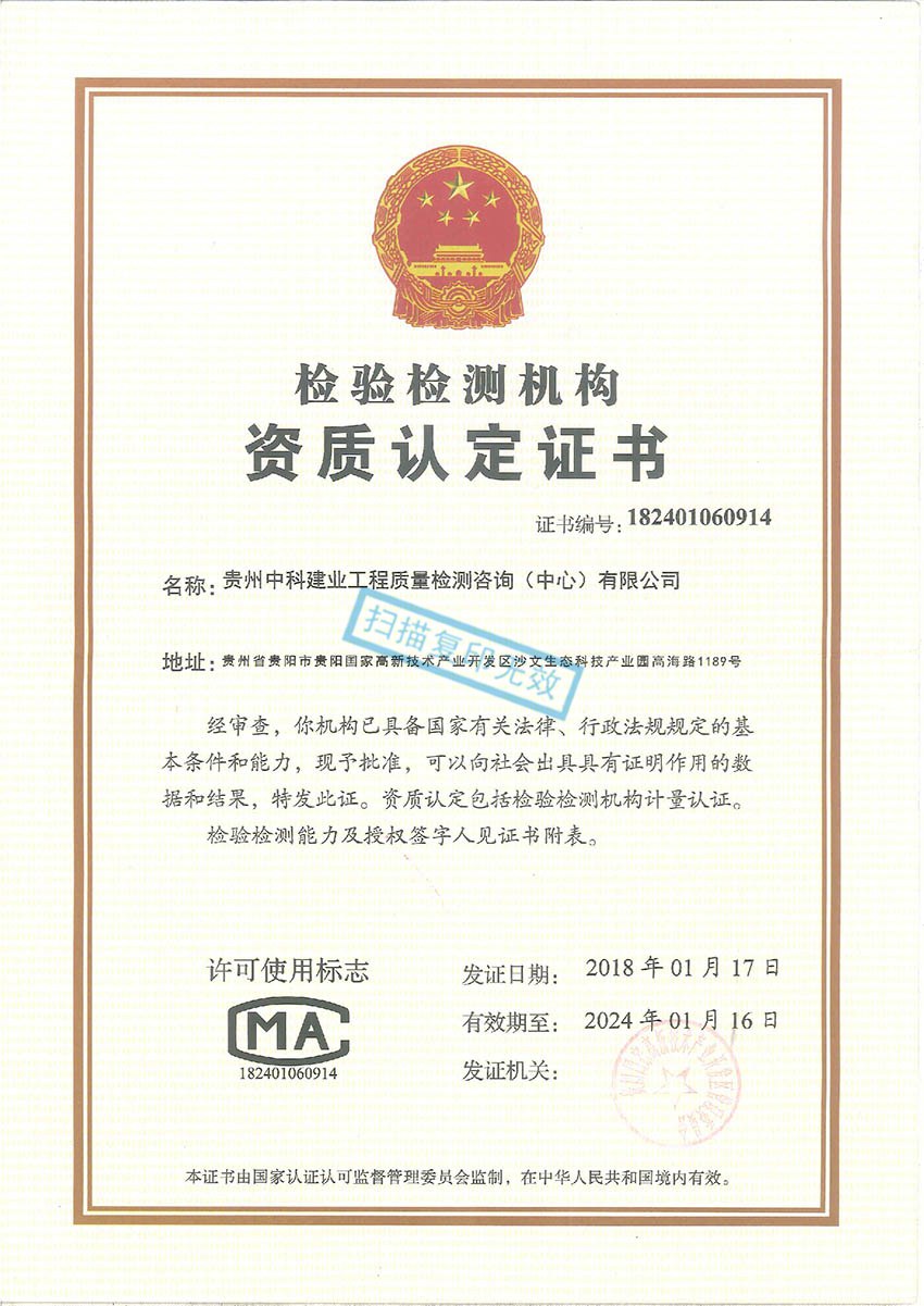 贵州中科建业工程质量检测咨询（中心）有限公司——工程质量检测资质认证证书