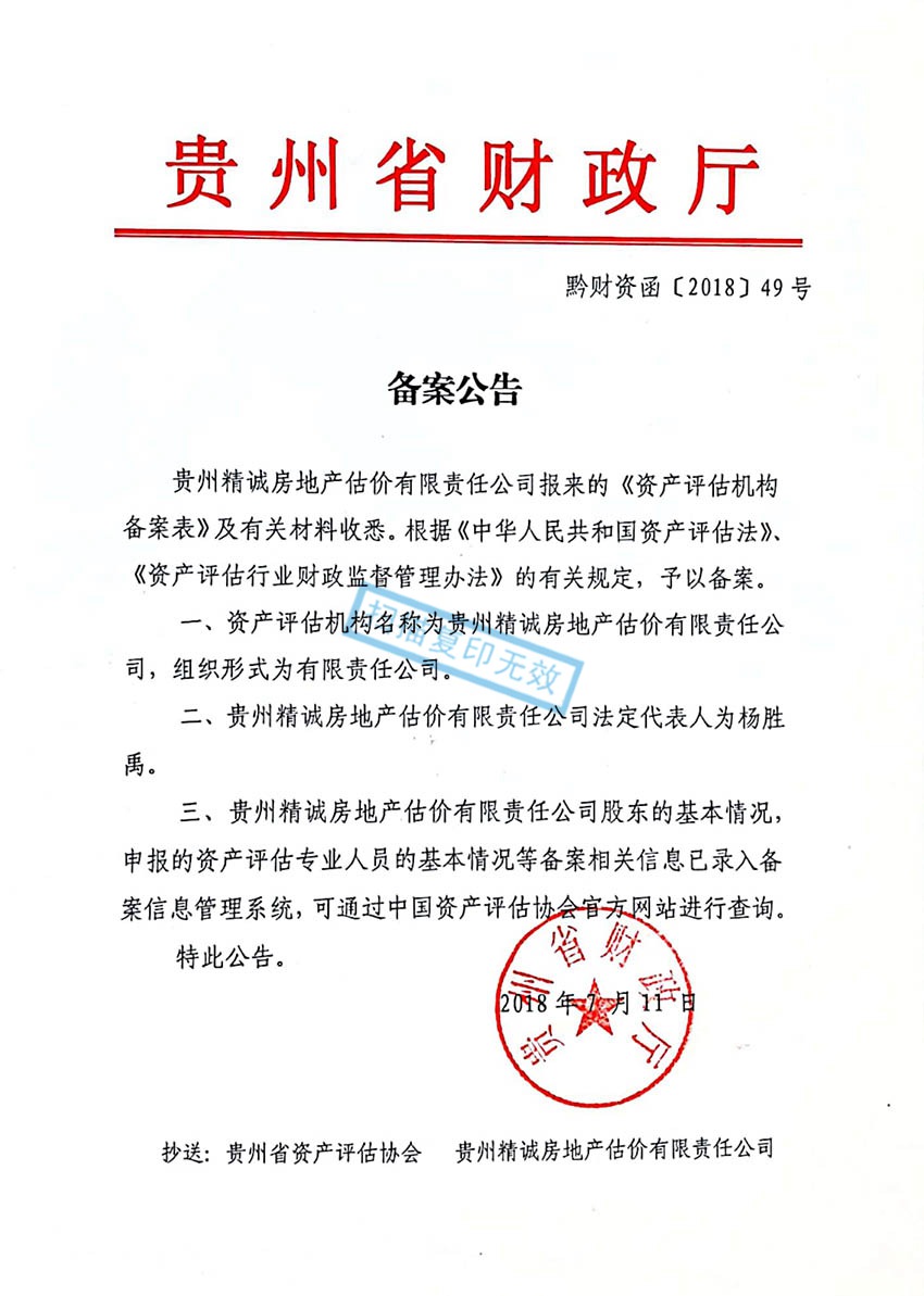 贵州省精诚房地产估价有限责任公司——精诚资产评估资质备案函