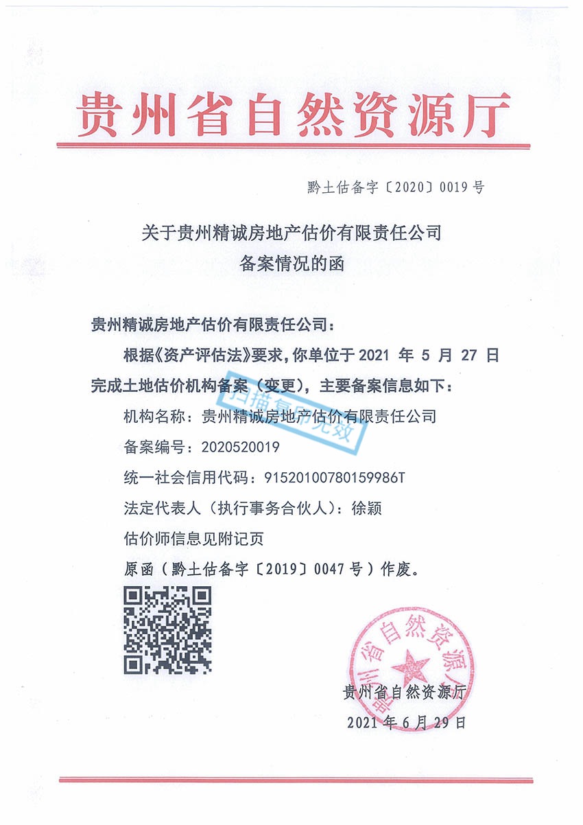 贵州省精诚房地产估价有限责任公司——土地价值评估