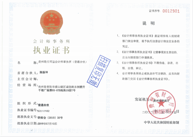 贵州皓天司鉴会计师事务所（普通合伙）——事务所执业证书