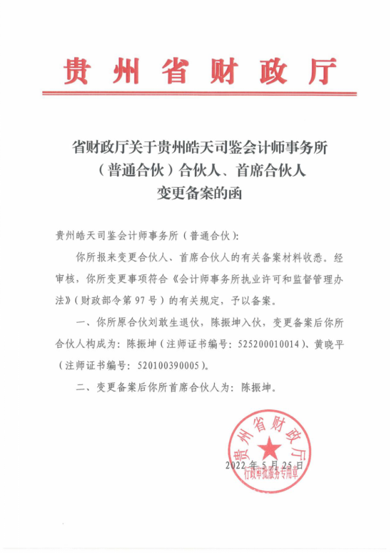 贵州皓天司鉴会计师事务所（普通合伙）——会计师事务所变更备案函